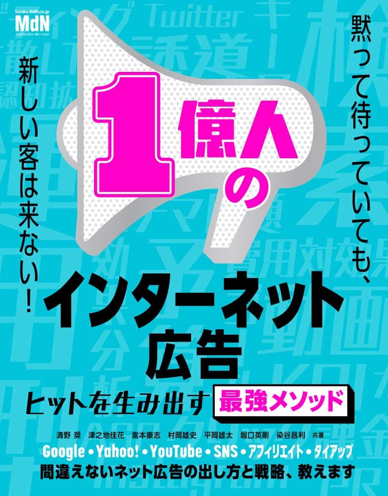 1億人のインターネット広告 ヒットを生み出す最強メソッド