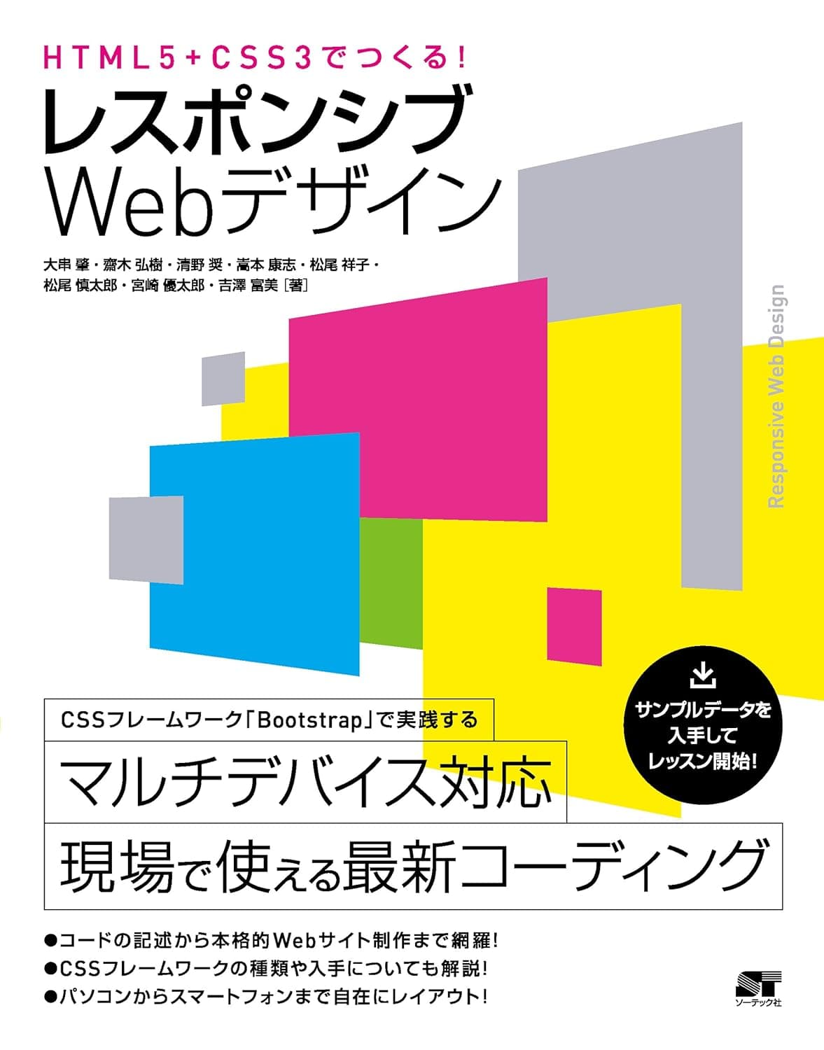 HTML5+CSS3でつくる!レスポンシブWebデザイン