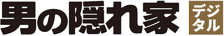 男の隠れ家デジタル